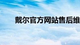 戴尔官方网站售后维修服务全面解析