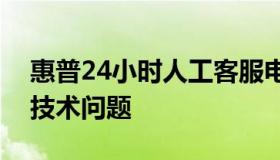 惠普24小时人工客服电话，全天候解决您的技术问题