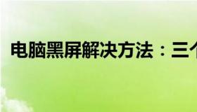 电脑黑屏解决方法：三个关键按键操作指南