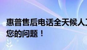 惠普售后电话全天候人工服务支持，专业解决您的问题！