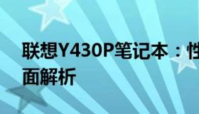 联想Y430P笔记本：性能卓越的配置参数全面解析