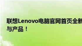 联想Lenovo电脑官网首页全新上线，一站式体验最新技术与产品！