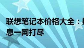 联想笔记本价格大全：热门型号与最新优惠信息一网打尽