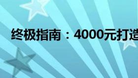 终极指南：4000元打造最强电脑组装方案