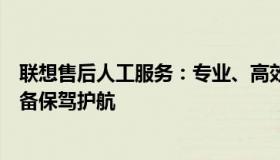 联想售后人工服务：专业、高效的解决方案，为您的联想设备保驾护航