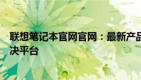 联想笔记本官网官网：最新产品、技术支持与服务一站式解决平台