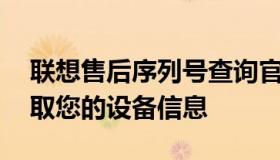 联想售后序列号查询官网——快速、准确获取您的设备信息