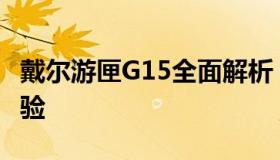 戴尔游匣G15全面解析：性能、设计与使用体验