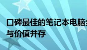 口碑最佳的笔记本电脑全面解析：性能、设计与价值并存