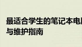 最适合学生的笔记本电脑全解析：选购、使用与维护指南