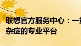 联想官方服务中心：一站式解决您的电脑疑难杂症的专业平台