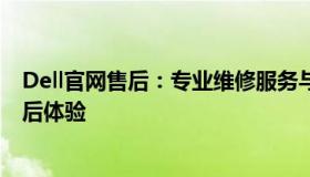 Dell官网售后：专业维修服务与支持团队，为您提供无忧售后体验