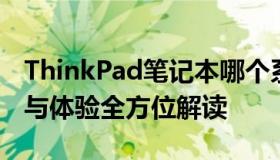 ThinkPad笔记本哪个系列最值得选择？性能与体验全方位解读