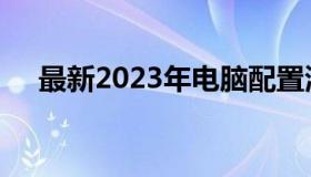 最新2023年电脑配置清单及价格表概览