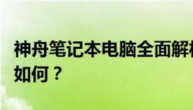 神舟笔记本电脑全面解析：性能、品质与价值如何？