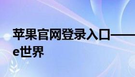 苹果官网登录入口——一站式访问你的Apple世界