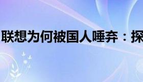 联想为何被国人唾弃：探究背后的原因与现象