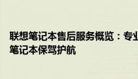 联想笔记本售后服务概览：专业团队、全方位服务，为您的笔记本保驾护航