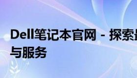 Dell笔记本官网 - 探索最新笔记本电脑、技术与服务