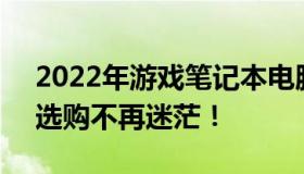 2022年游戏笔记本电脑性价比排行榜解析：选购不再迷茫！