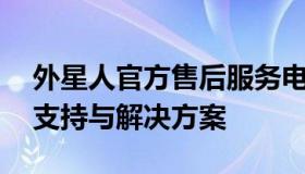 外星人官方售后服务电话——全方位的技术支持与解决方案