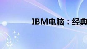 IBM电脑：经典与创新并存