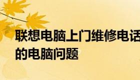 联想电脑上门维修电话——专业快速解决您的电脑问题