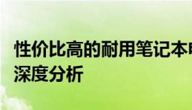 性价比高的耐用笔记本电脑推荐：全面解读及深度分析