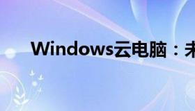 Windows云电脑：未来计算的新趋势